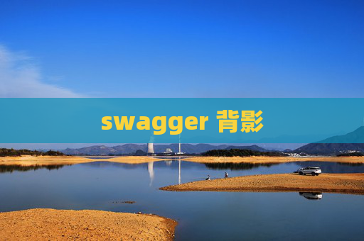 swagger 背影
