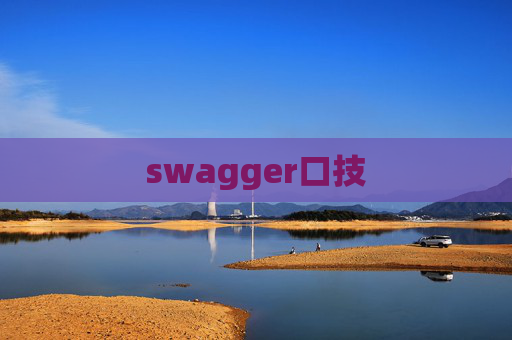 swagger口技